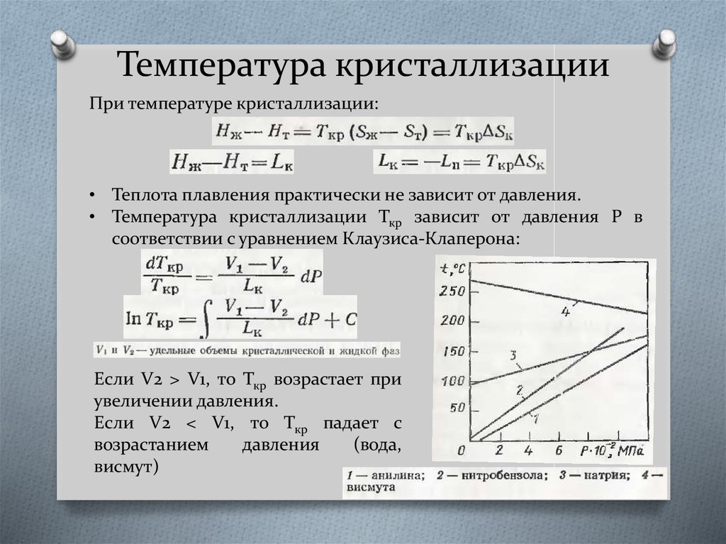 Определите температуру кристаллизации