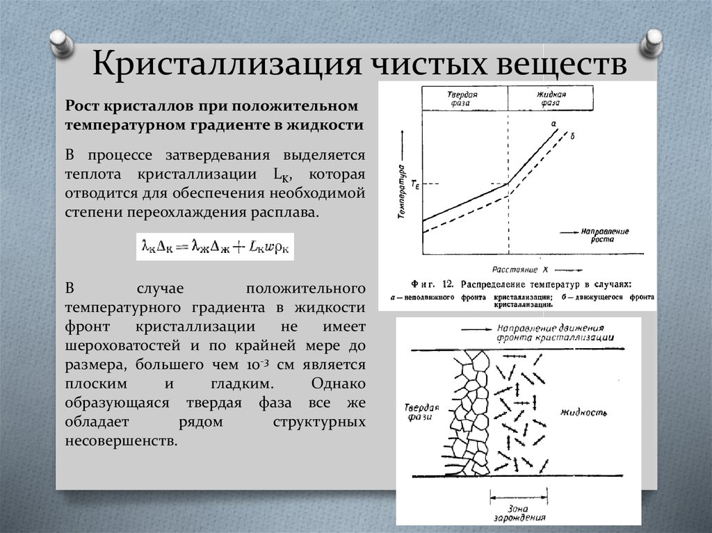 На чем основана кристаллизация. Кристаллизация. Кристаллизация вещества. Кристаллизация расплавов. Кристаллизация из расплава.