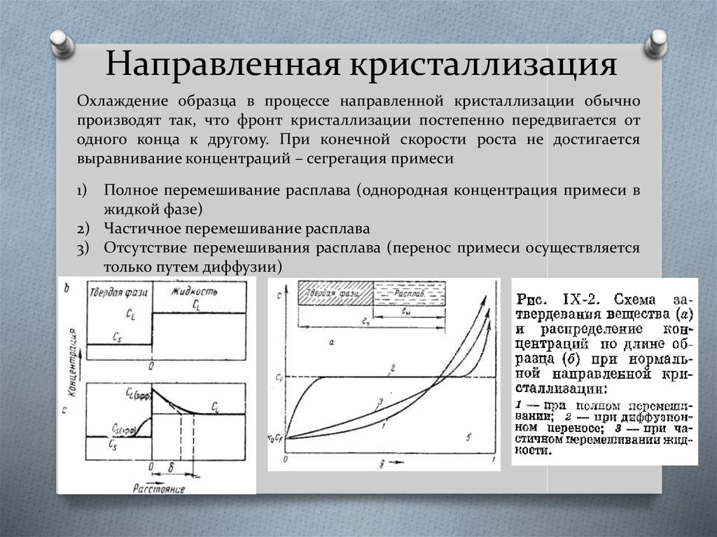 Кристаллизация это. Направленная кристаллизация. Методы нормальной направленной кристаллизации. Метод направленной кристаллизации. Процесс направленной кристаллизации.