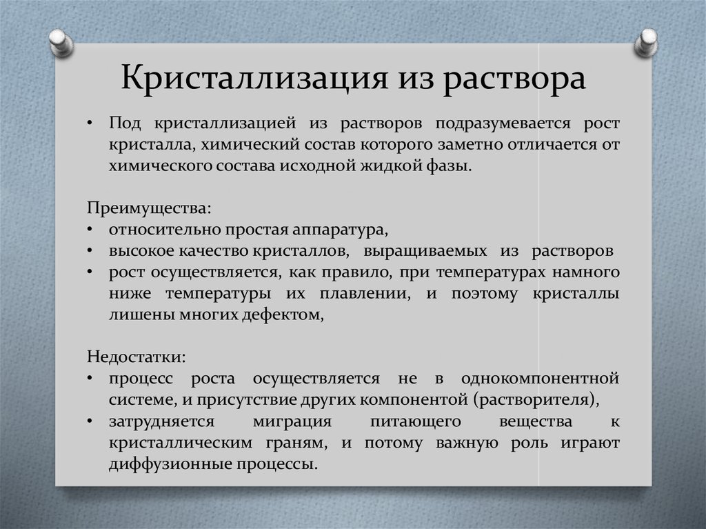 Кристаллизация это. Метод раствор-расплавной кристаллизации. Кристаллизация из растворов. Образование кристаллов из раствора. Кристаллизация твердых веществ из растворов.