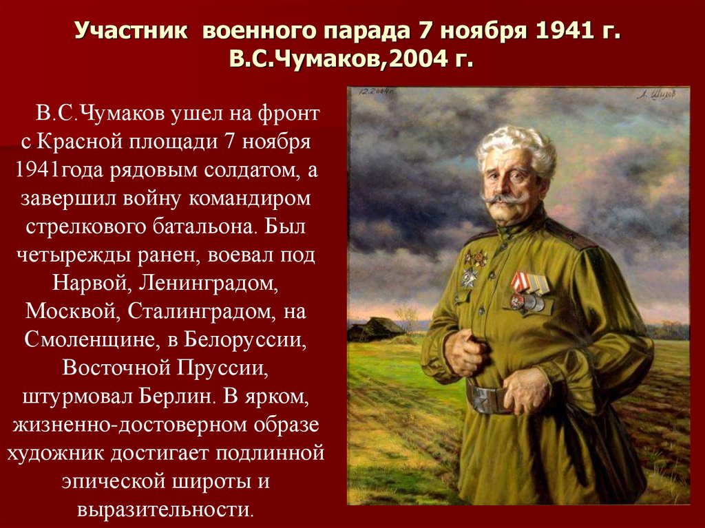 Участник  военного парада 7 ноября 1941 г. В.С.Чумаков,2004 г.