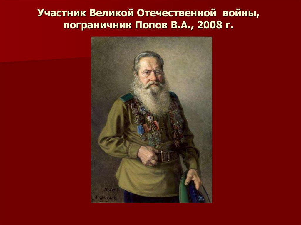 Участник Великой Отечественной  войны, пограничник Попов В.А., 2008 г.