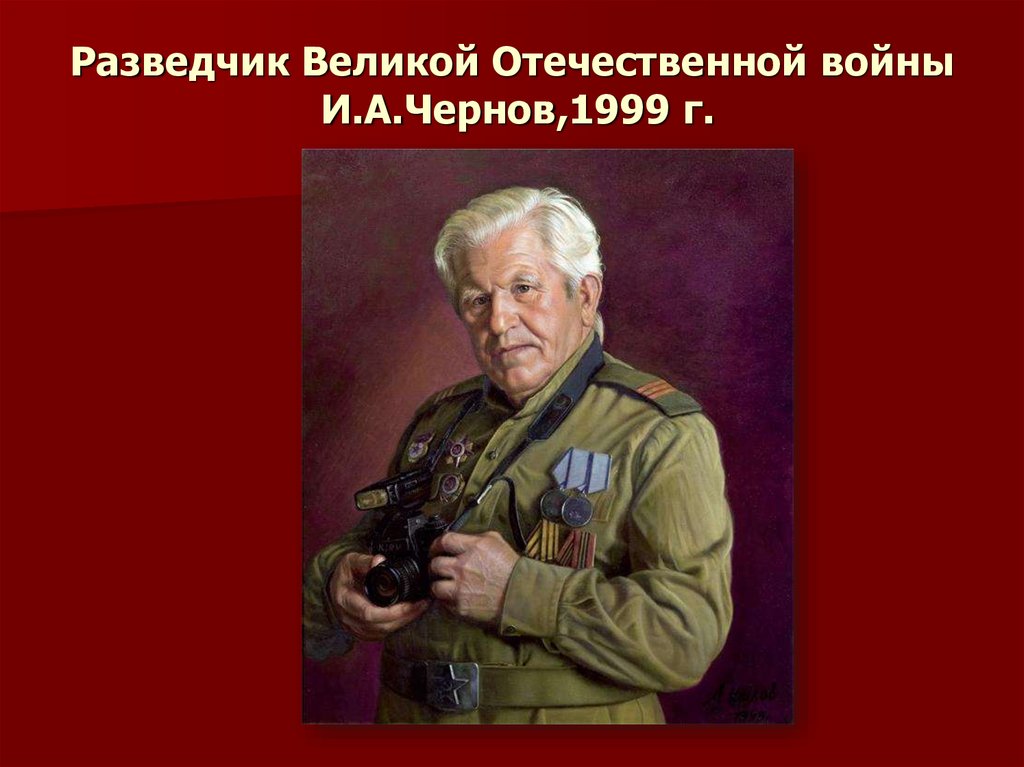 Презентация про разведчиков вов