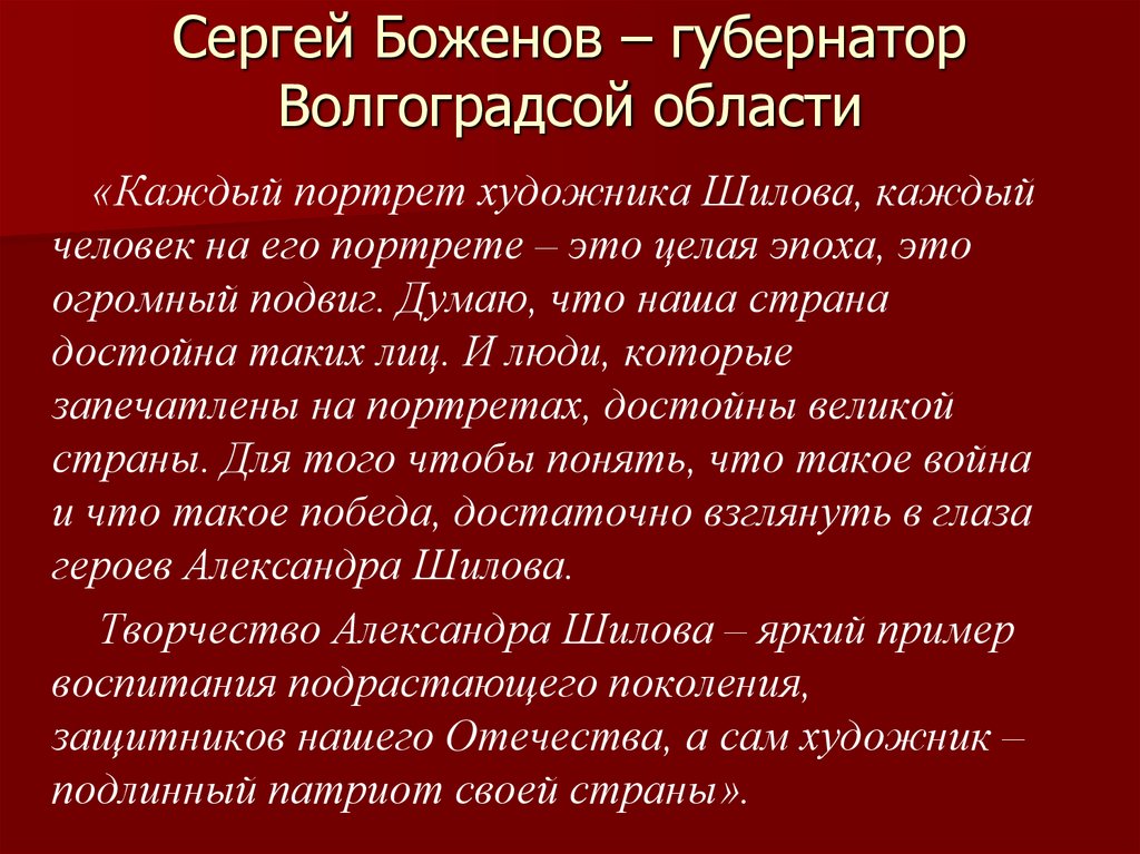Сергей Боженов – губернатор Волгоградсой области