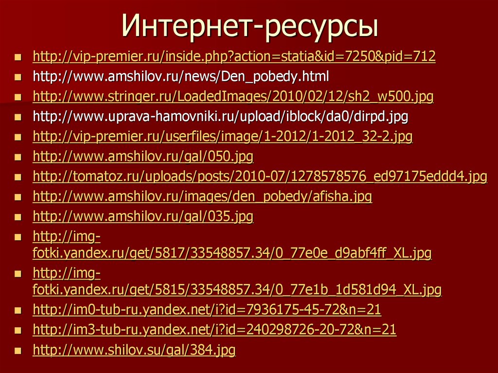 Интернет-ресурсы