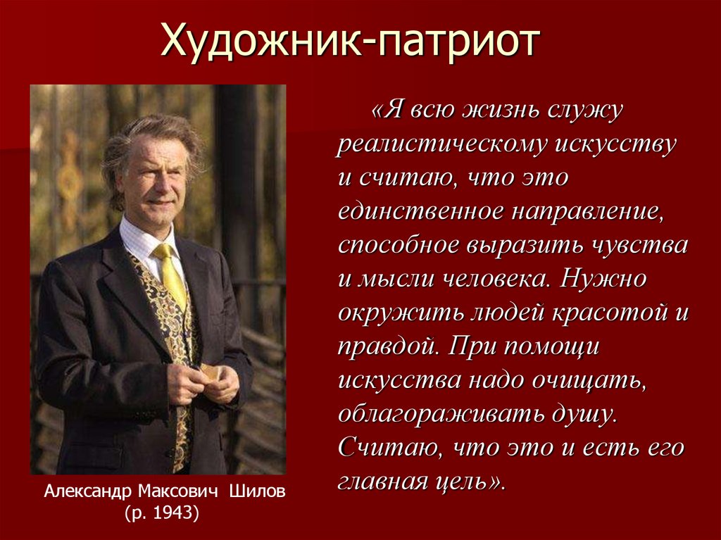 Художник-патриот