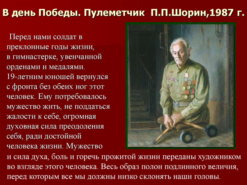 В день Победы. Пулеметчик  П.П.Шорин,1987 г.