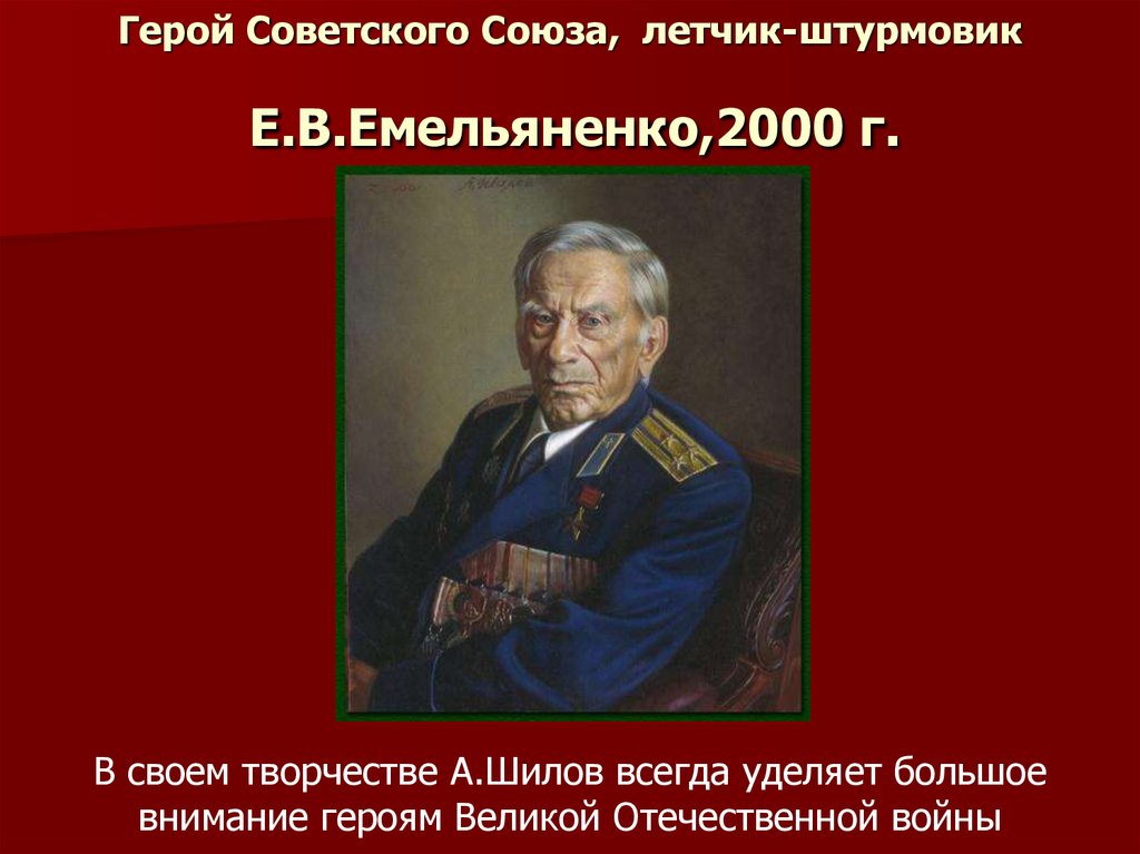 Герой Советского Союза, летчик-штурмовик  Е.В.Емельяненко,2000 г.