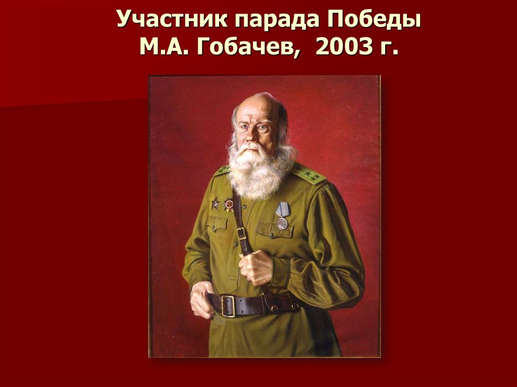 Участник парада Победы М.А. Гобачев,  2003 г.