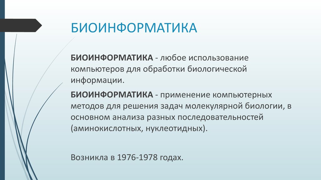 Магистратура генетика. Биоинформатика презентация. Структурная биоинформатика.