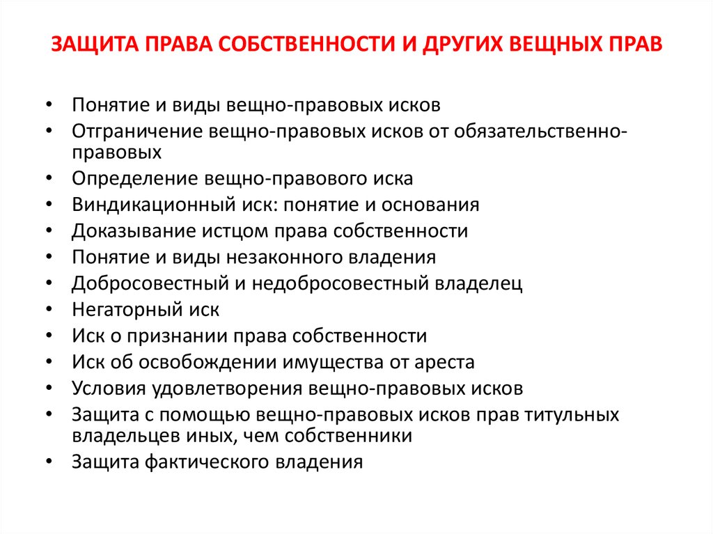 Средство защиты вещных прав. Что такое защита правособственности. Защита прав собственности. Защита прав собственности и иных вещных прав.