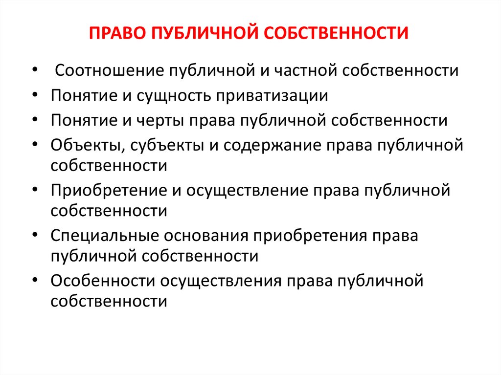 Право публичной собственности презентация