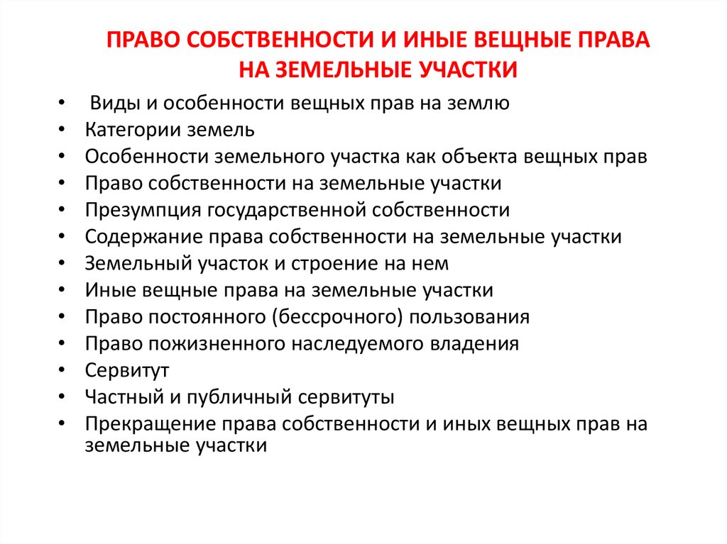 Ограниченным вещным правом. Право собственности и иные вещные права. Вещные права на земельные участки. Право собственности и иные вещные права на землю. Вешьнык права на землю.