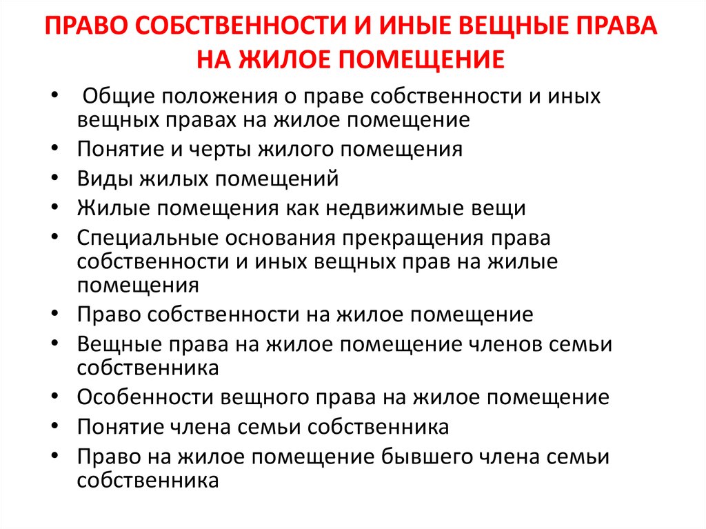 Правовое положение помещения. Право собственности и другие вещные права. Права собственности и иные вещные права на жилое помещение. Право собственности и другие вещные права на землю. Примеры вещных прав.