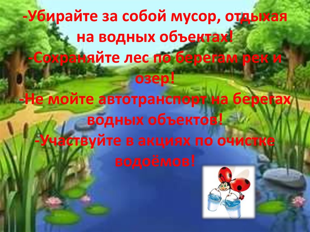 Убери края. Убери за собой мусор. Убирайте за собой мусор. Убери за собой мусор в лесу. Убирай за собой мусор на природе.