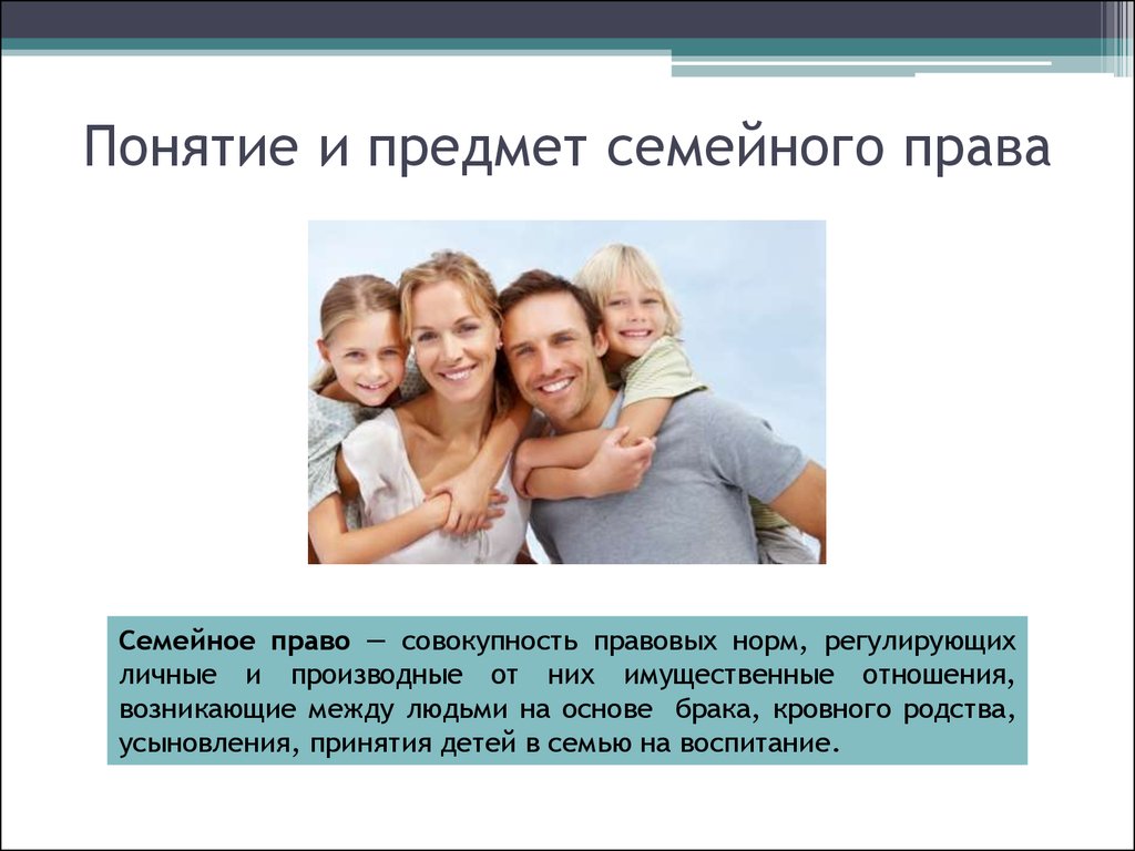 Семейное право понятие. Понятие семейного права. Слайд предмет семейного права. Понятие семейного права предмет семейного права.