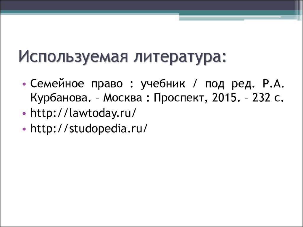 Семейная литература. Литература по семейному праву за последние 5 лет. Литература по семейному праву. Семейное право список литературы. Курбанов р.а. 