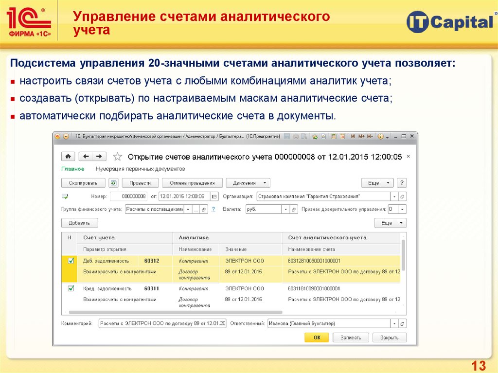 Учет аналитических счетов. Аналитический учет и счета аналитического учета. Код аналитического учета. Аналитические счета в 1с. Управление счетами.