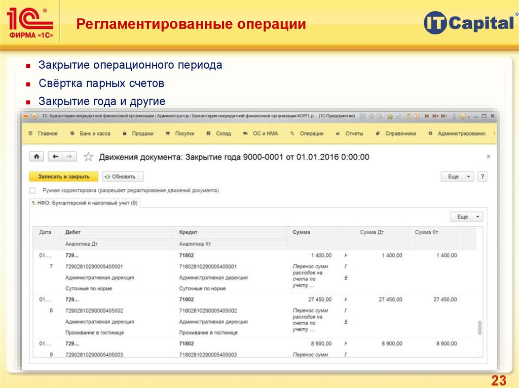 Счета некредитных финансовых организаций. Регламентированная операция в 1с что это. Закрытие операционных счетов. 1с Бухгалтерия НФО. Закрытие парных счетов.