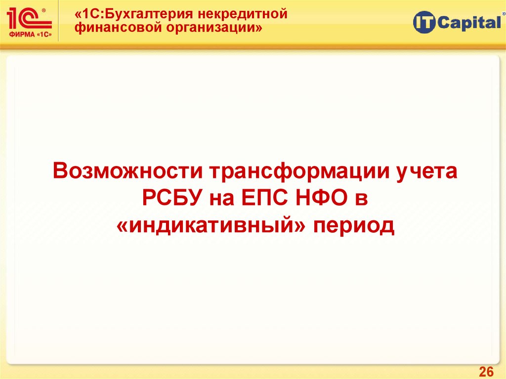 Некредитные финансовые организации. Учет некредитной финансовой организации. 1с Бухгалтерия некредитной финансовой организации. 1с Бухгалтерия некредитной финансовой организации стоимость. НФО.