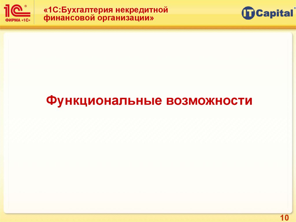 Некредитные финансовые организации примеры. 1с Бухгалтерия некредитной финансовой организации. Некредитных финансовых организаций пример. Небанковские финансовые организации. 1с Бухгалтерия некредитной финансовой организации краткий обзор.