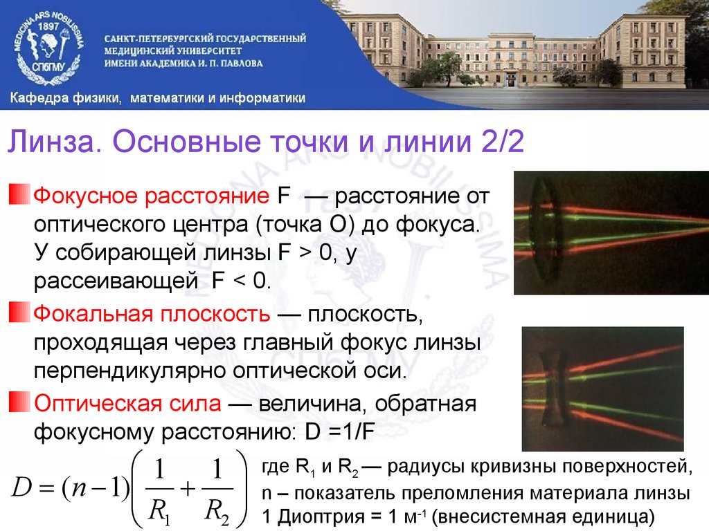 Фокусное расстояние f. Расстояние от оптического центра. Фокусное расстояние от радиуса кривизны. Формула фокусного расстояния через радиус кривизны. Зависимость фокусного расстояния от радиуса кривизны.