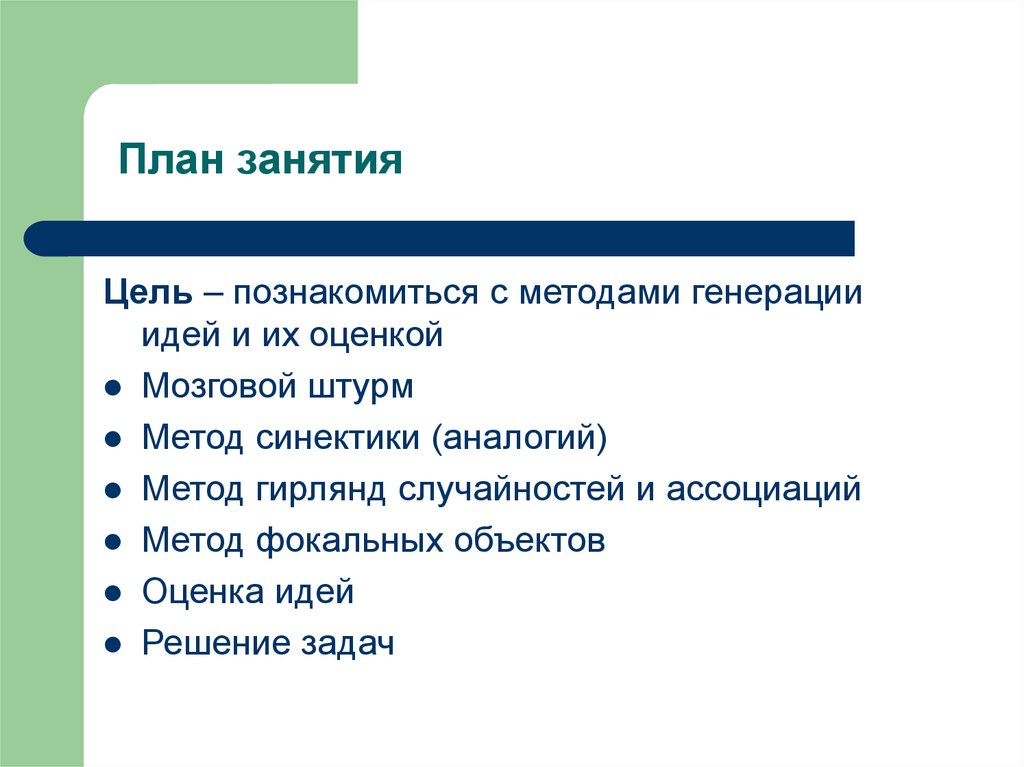 Генерировать проект. Методы генерации идей. План генерации идеи. Известные методы генерирования проектных идей. Цель метода гирлянд случайностей и ассоциаций.