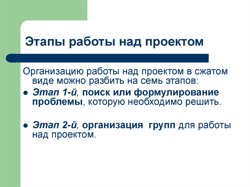 Первый этап работы над проектом это