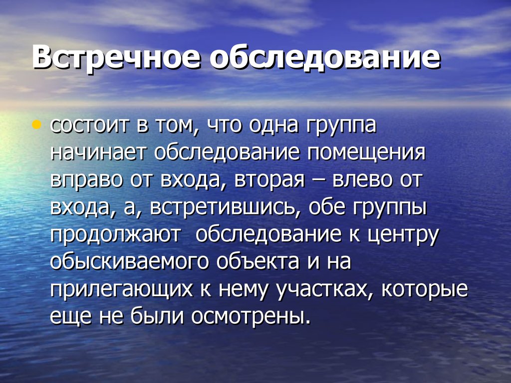 Начало осмотра. Встречное обследование. Встречный осмотр.