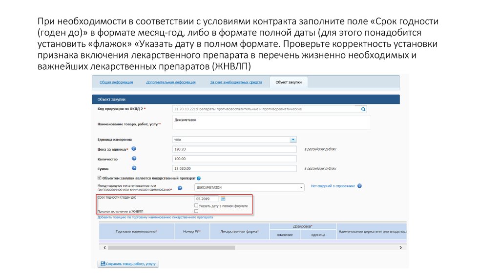 Разместить информацию о контракте. В соответствии с условиями контракта. Заполнение поля Продолжительность. Условия контракта. Признаки при заполнение ОКПД.