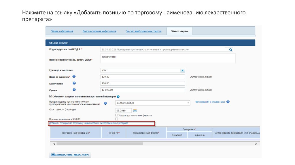 Формирование сведений. Торговые позиции лекарственного препарата. Сведения об изменении информации об объекте закупки это. ИМН по наименованию лекарственного препарата. Добавьте позицию в блоке «информация об объекте закупки».