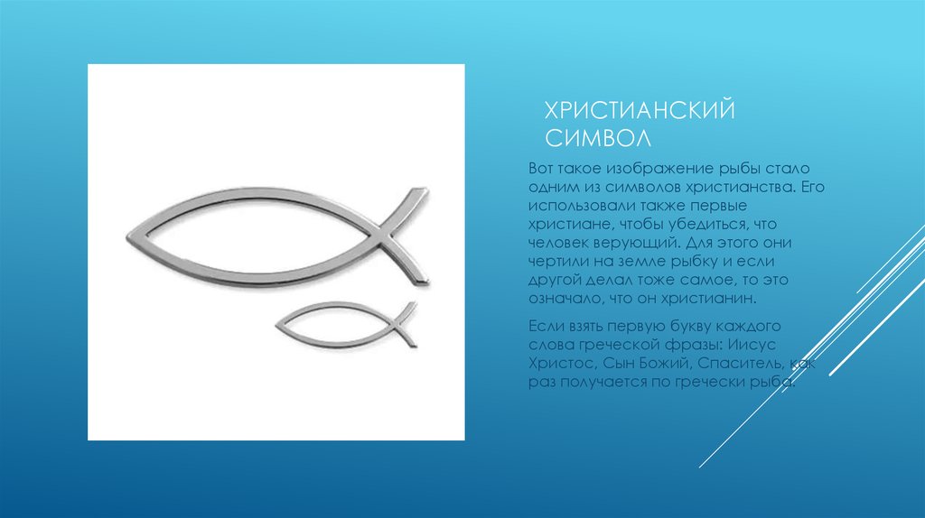 Что значат рыбы. Рыба в православии символ. Первые символы христианства. Что означает символ рыбы. Рыбка символ христианства.