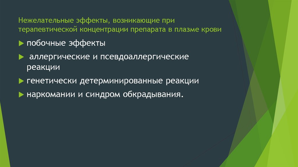 Появляется эффект. Генетически детерминированные нежелательные реакции. Генетически детерминированные нежелательные реакции лекарств. Детерминированные радиоиндуцированные эффекты проявляются в. Терапевтич концентрация лекарств в плазме крови.