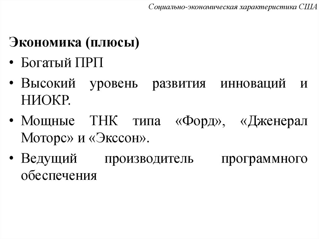 Социально экономическая характеристика сша презентация