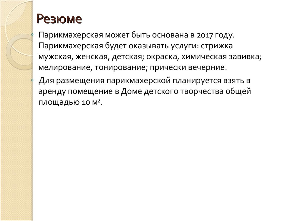 Бизнес-план парикмахерской в Соломбале - презентация онлайн