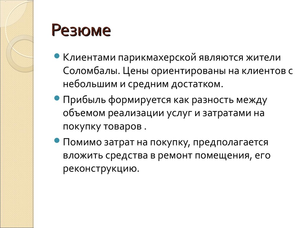 Курсовая работа бизнес план салона красоты