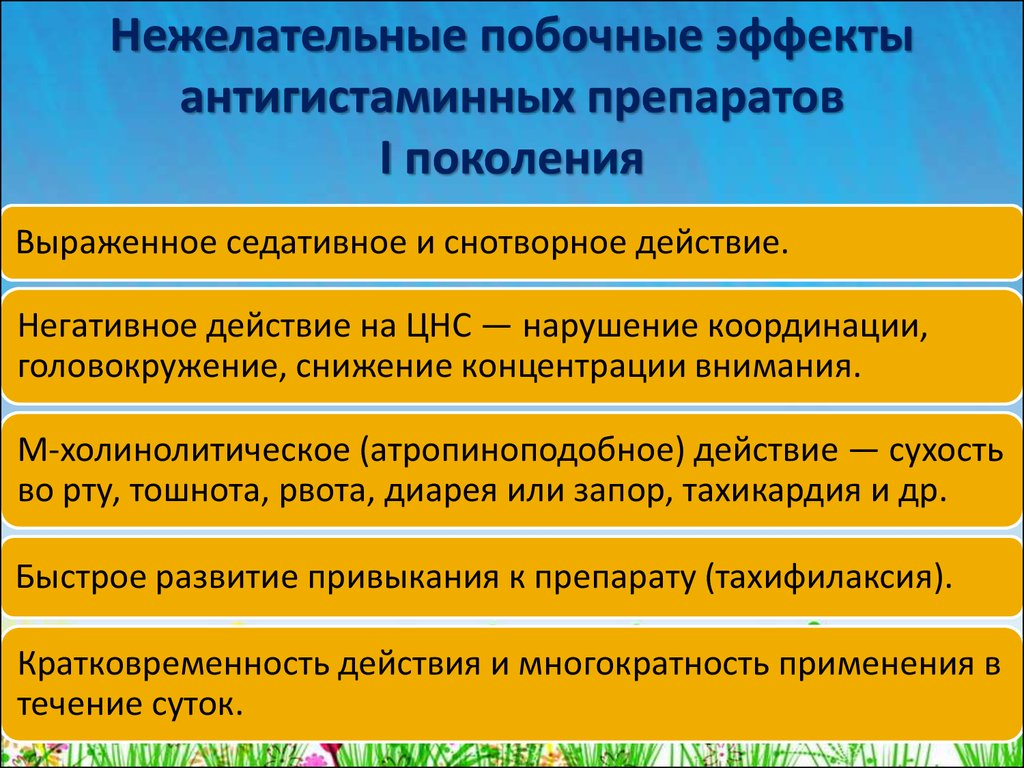 Побочные действия антигистаминных препаратов. Антигистаминные средства 1 поколения эффекты. Антигистаминные препараты нежелательные эффекты. Антигистаминные препараты поколения побочн. Противоаллергические средства побочки.