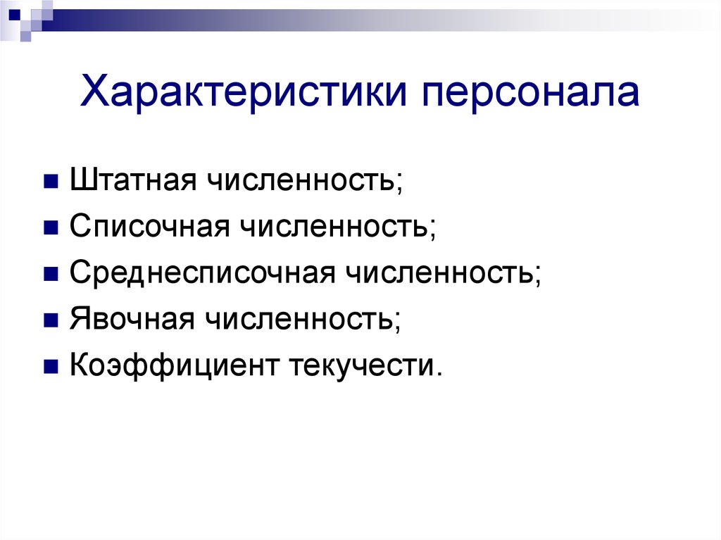 Особенности сотрудника. Характеристика персонала. Основные характеристики персонала организации. Характеристика персонала организации. Характеристика персонала предприятия.