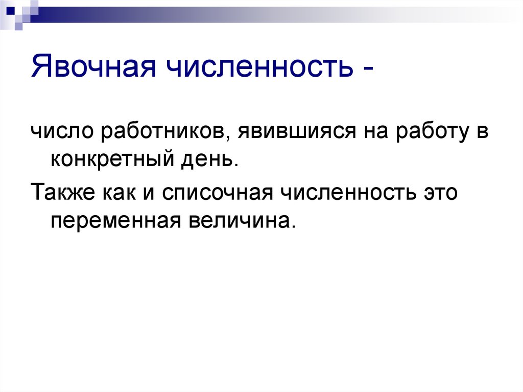 Явочная численность. Явочная численность работников предприятия это. Явочная численность работников это. Явочный состав это число работников. Явочная численность персонала.