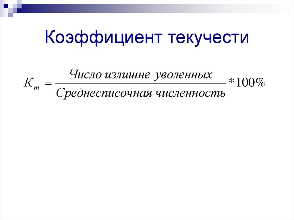 Текучесть кадров формула расчета. Формула расчета текучести персонала. Коэффициент текучести персонала формула. Коэффициент текучести кадров формула расчета. Формула коэффициента текучести кадров формула.