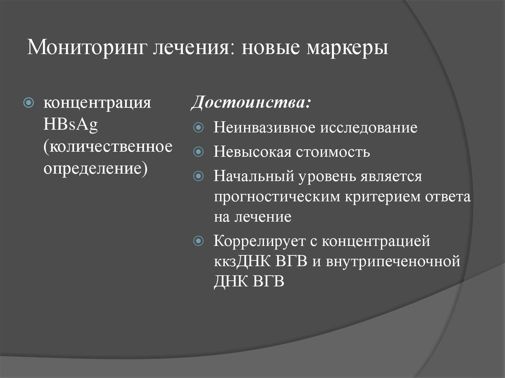 Новое лечение. Мониторинг лечения. Концентрация ДНК ВГВ. Преимущества неинвазивной диагностики печени. Лечение ВГВ.