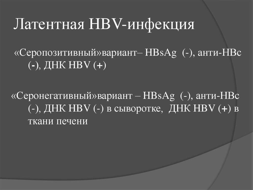Латентная HBV-инфекция