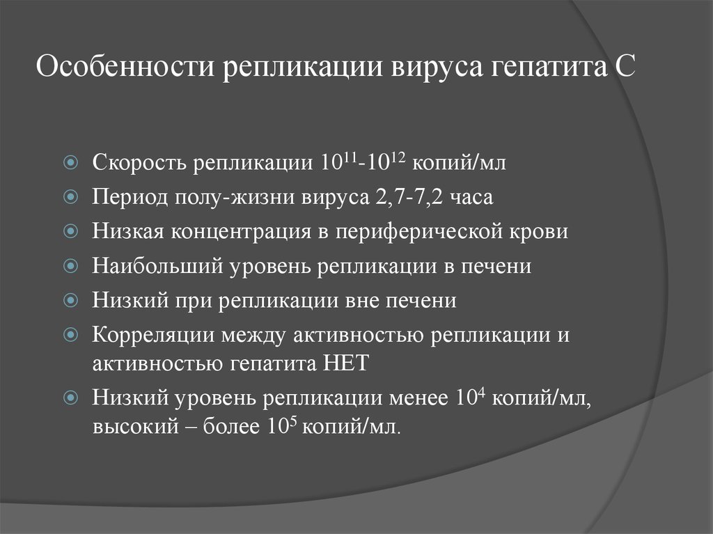 Фазы гепатита с. Вирусный гепатит фаза репликации. Хронический вирусный гепатит фаза репликации. Гепатит с фаза репликации. Хронический вирусный гепатит с репликативная фаза.