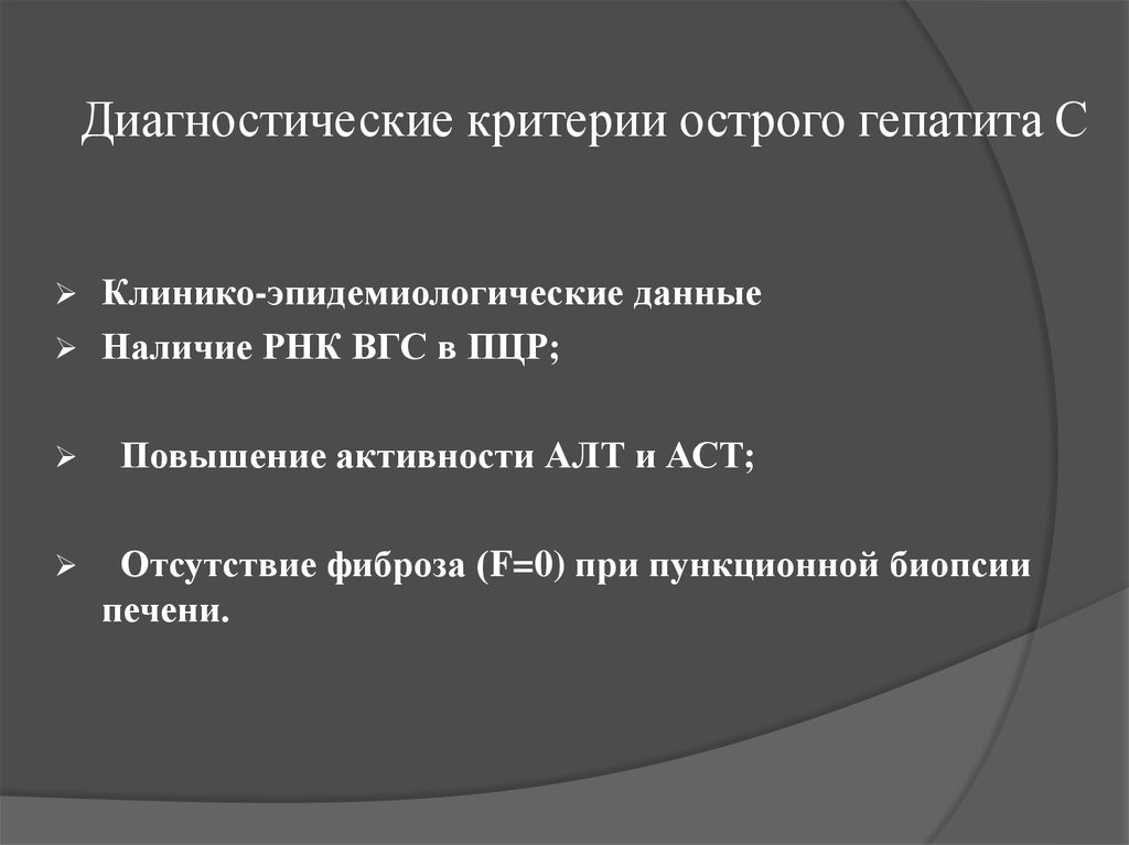 Острый критерии. Критерии острого гепатита. Диагностические критерии гепатита. Клинико эпидемиологические критерии. Критерии острого гепатита б.