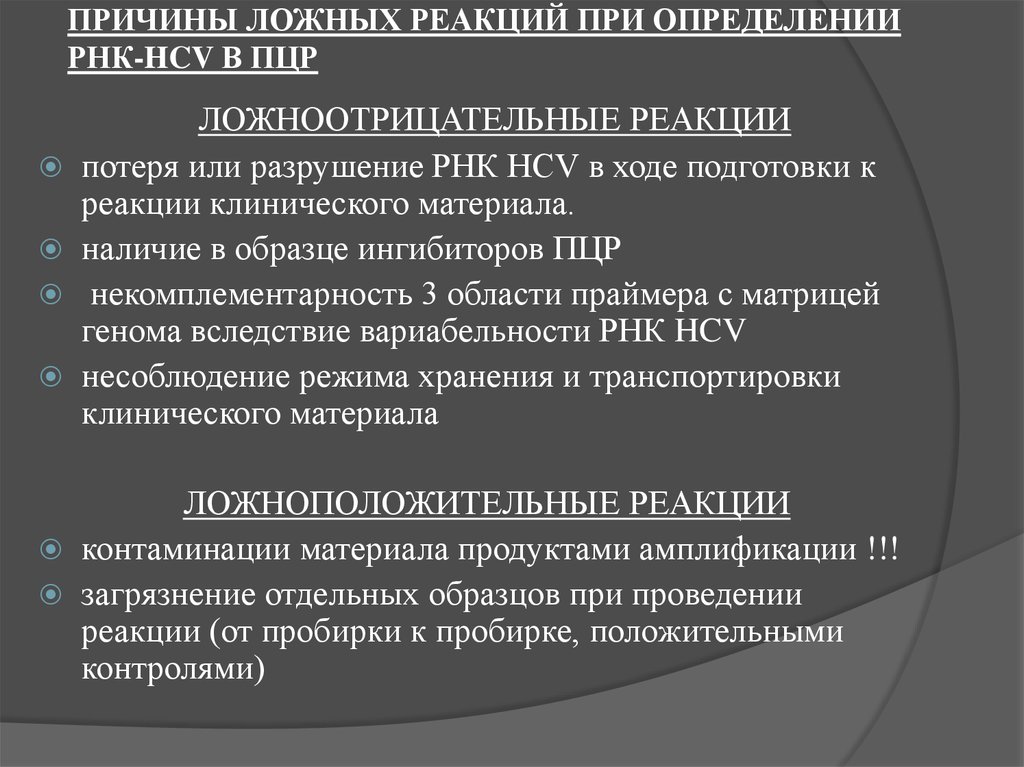 Причины и результаты. Причины ложноположительных результатов ПЦР. Причины ложноотрицательных результатов ПЦР. Причины ложноположительных результатов РУР. ПЦР ложноположительный результат причины.