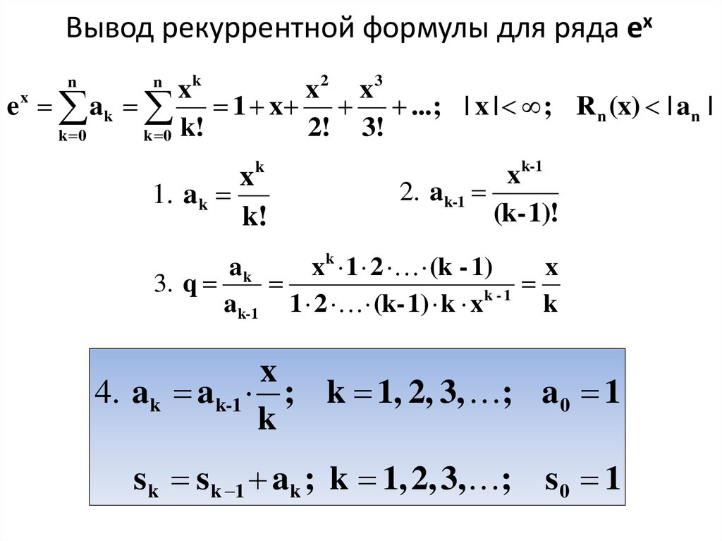 Формула вывести людей. Как найти рекуррентную формулу. Вывод рекуррентной формулы для синуса. Рекуррентная формула для ряда (x+1)^1/4. Вывод рекуррентной формулы пример.