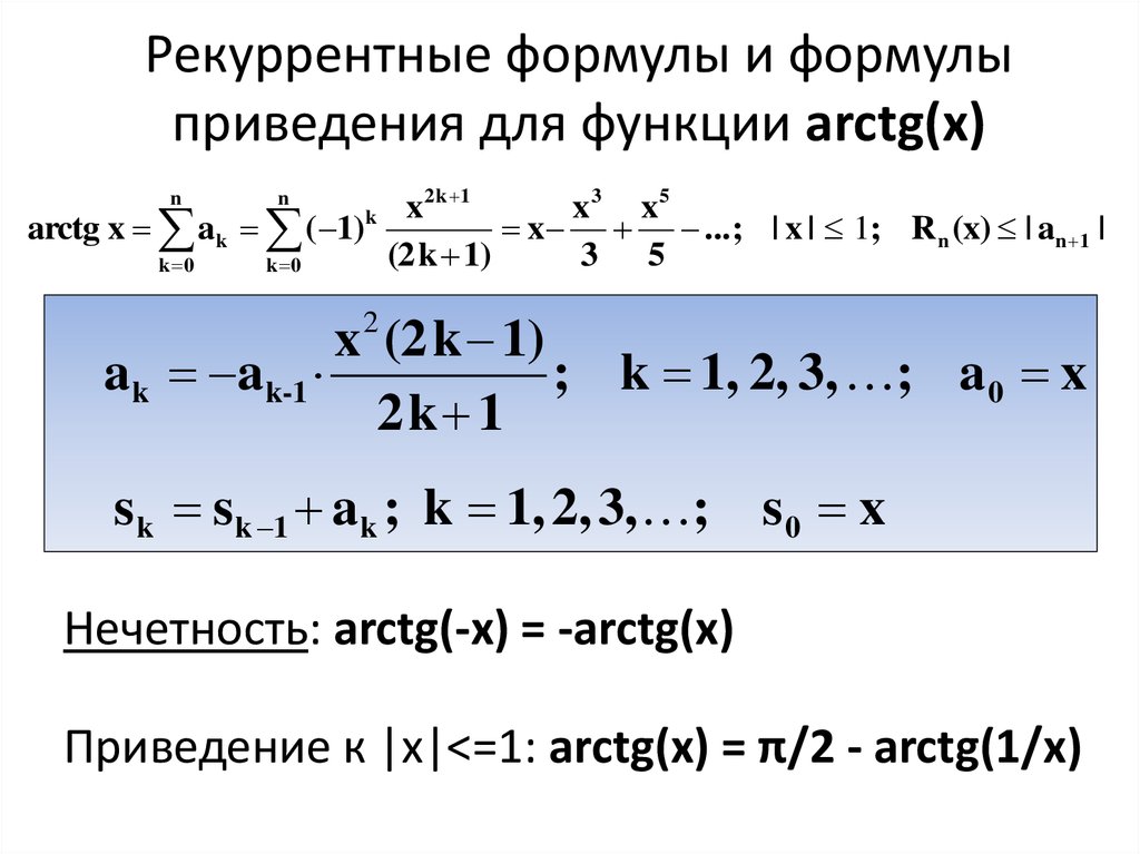 Ch x 0. Рекуррентная формула для ряда косинус. Рекуррентная функция. Рекуррентная формула арктангенса. Рекуррентная формула последовательности.