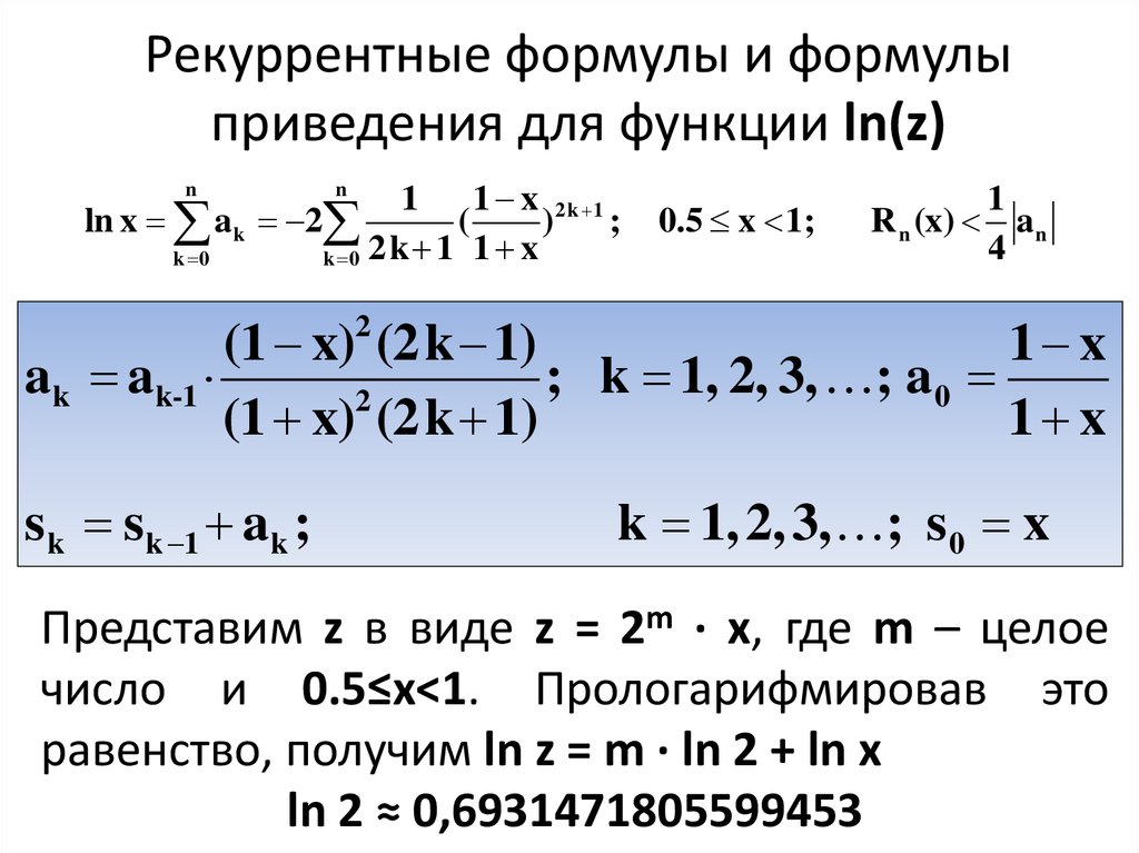 Вычислить ln x. Вывод рекуррентной формулы для синуса. Формула функции рекуррентной. Рекуррентная формула примеры. Формула рекуррентного соотношения.