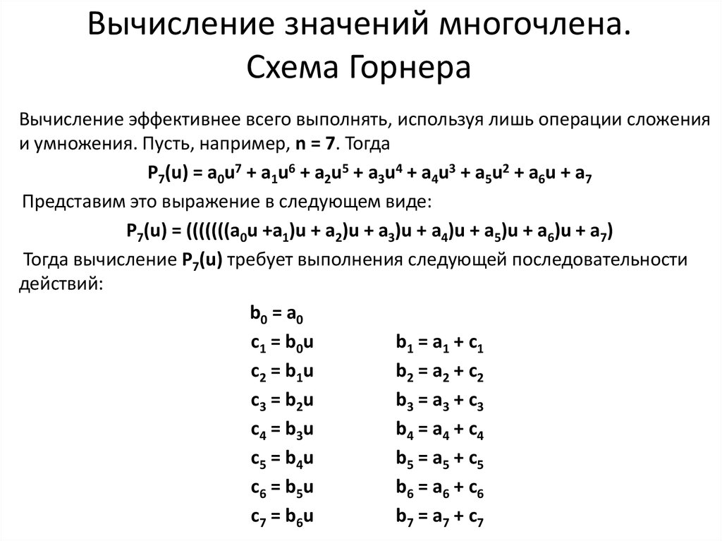 Схема горнера для многочленов