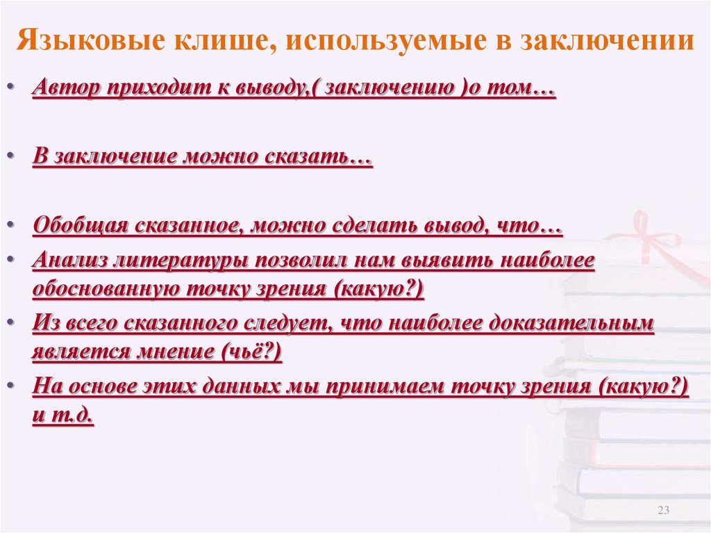 Клише по русскому языку сочинение 13.3. Клише для заключения. Клише для реферата. Клише для заключения в докладе. Задачи реферата клише.